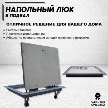 Напольный люк в подвал Лайт-Эконом 600х900
